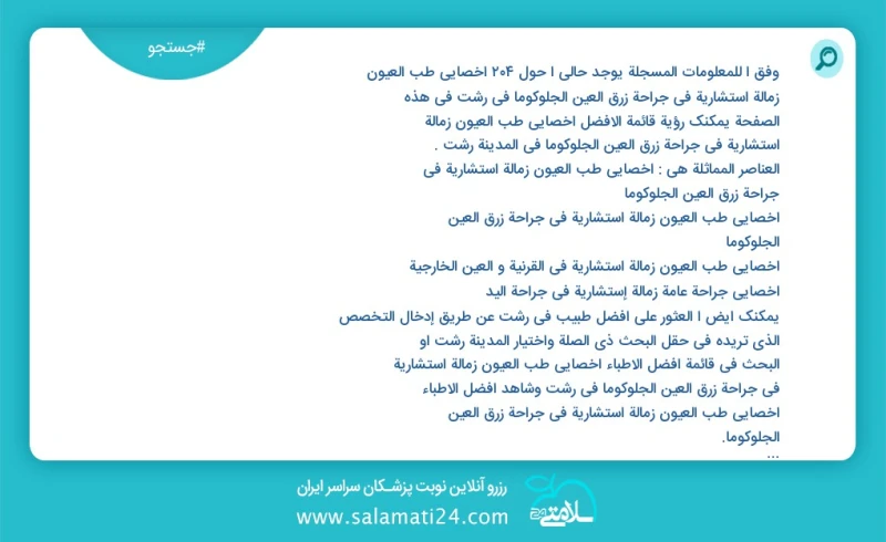 وفق ا للمعلومات المسجلة يوجد حالي ا حول176 أخصائي طب العیون زمالة استشارية في جراحة زرق العين الجلوكوما في رشت في هذه الصفحة يمكنك رؤية قائم...